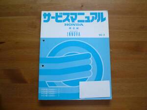 【￥1000 即決】ホンダ アスコット イノーバ CB3 / CB4 / CC4 / CC5型 純正 サービスマニュアル 構造編 1992年