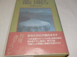 日本推理作家協会賞初版本　宮部みゆき　龍は眠る