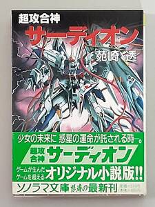 【初版】 超攻合神 サーディオン / 苑崎 透 / ソノラマ文庫 朝日ソノラマ 【帯付】