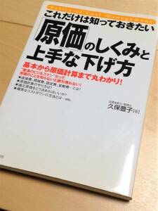 ★ これだけは知っておきたい「原価」のしくみと上手な下げ方 ★ (久保豊子 著) ★【フォレスト出版】★