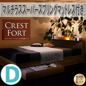 【3661】ライト・コンセント付収納ベッド[Crest fort][クレストフォート]マルチラススーパースプリングマットレス付き D[ダブル](7