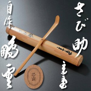 【古美味】鵬雲斎 自作茶杓 銘:さび助 黒田正玄下削 茶道具 保証品 0BRt