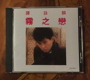 全面蒸着銀圏盤CD－譚詠麟 アラン・タム Alan Tam「霧之恋」新品同様・818 306-2・送料230円～