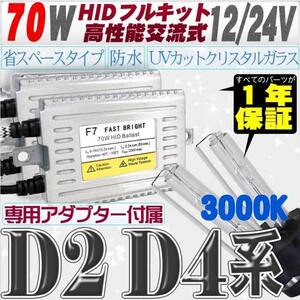 高性能 薄型HIDキット 70W【D2C/R/S】【D4C/R/S】 3000K 12V/24V 【交流式バラスト＆クリスタルガラスバーナー】