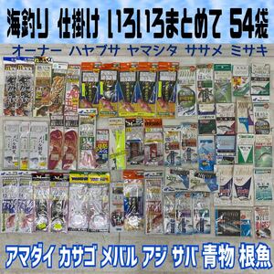 MK■②釣り 仕掛け いろいろ まとめて 54袋 オーナー ヤマシタ ササメ ミサキ アマダイ カサゴ メバル サビキ ちょい投げ 道具 釣具 未使用