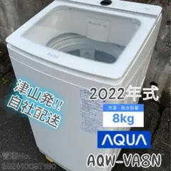 【高年式】 2022年式 8kg AQUA 洗濯機 AQW-VA8N