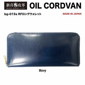 激安スタート 新品 未使用 日本製 高級 オイルコードバン RF長財布 新喜皮革 栃木レザー 紺 ネイビー