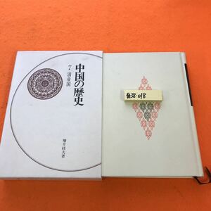 あ38-018 中国の歴史 7 清帝国 講談社（書き込み多数有り）