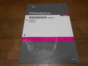 I2425 / プリメーラ / PRIMERA P12型系車変更点の紹介 新型車解説書 追補版Ⅵ 2003-7