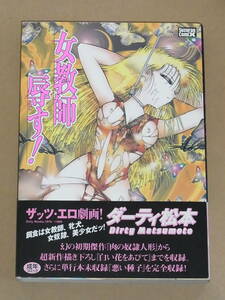 ◎ 女教師辱す！ ダーティ松本 二見書房 初版 帯付き ◎