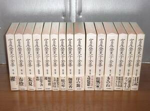 【即決】「宮尾登美子全集　全15巻」天璋院篤姫/櫂/朱夏/岩伍覚え書/陽暉楼/鬼龍院花子の生涯/一絃の琴/序の舞…他