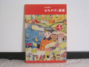 おみやげと鉄道 図録◆国鉄 駅弁 構内営業 赤福 名物 菓子 伊勢 社寺参詣 土産 文化 博覧会 鉄道弘済会 江戸時代 観光 鉄道 交通 歴史 資料