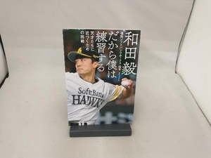 だから僕は練習する 和田毅