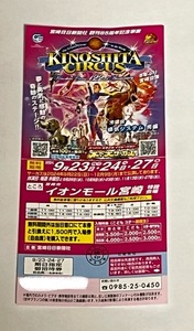 【宮崎公演】「木下大サーカス期日指定招待券(9月２3日、２４日、２７日）」