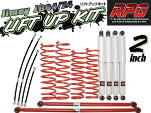 1円 売切り ジムニー JB64W JB74W 2インチ リフトアップキット RPGロングショック白 ラテラル赤 コイル赤 ロングブレーキホース付き