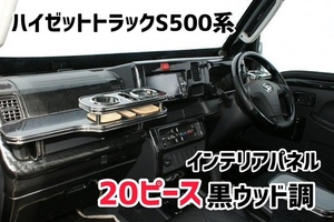 ハイゼットトラック前期　S500P　S510P　インテリアパネルカバー20P　20ピース　黒ウッド調　黒木目　内装パネル　インパネ