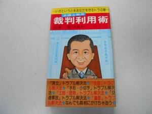 ●P703●裁判利用術●山本潔●弁護士無用●いざというときにあなたを守るトラの巻●即決