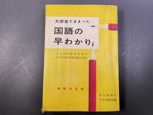 文部省できまった国語の早わかり 増補決定版 毎日新聞社学生新聞部編　昭和41年