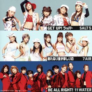 壊れない愛がほしいの/GET UP！ラッパー/BE ALL RIGHT！/7AIR/SALT5/11WATER