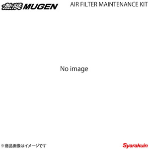 MUGEN 無限 エアフィルターメンテナンスキット フィットハイブリッド GP5/GP6