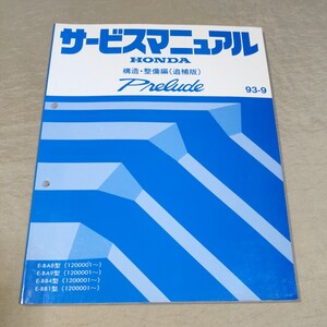 サービスマニュアル プレリュード/PRELUDE BA8/BA9/BB4/BB1 構造・整備(追補版) 93-9 検：修理書/整備書