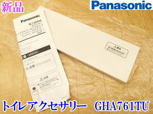 〇【新品未使用】 Panasonic パナソニック トイレアクセサリー GHA761TU ホワイト 木目調 天板 トイレットペーパー ホルダー カウンター