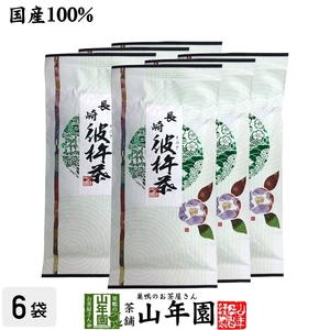 お茶 日本茶 煎茶 茶葉 彼杵茶（そのぎちゃ） 100g×6袋セット 送料無料