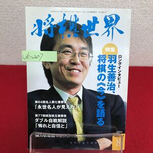 Jc-207/将棋世界 2006年8月号 羽生善治、将棋の今を語る 佐藤、充実の連続挑戦 伊緒の振り飛車レッスン/L7/60930