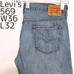 リーバイス569 Levis W36 ダークブルーデニム 青 パンツ 8970