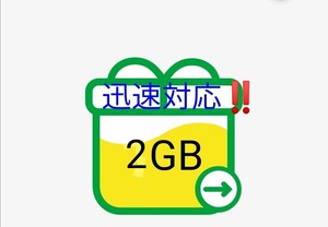 【迅速・匿名発送】mineo2GB(2000MB)パケットギフト【送料無料・即決】マイネオ(1GB 3GB 4GB 5GB 6GB 7GB 8GB 9GB 10GB 15GB 20GB 30GB)@1