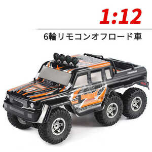 ラジコンカー RCカー ラジコン 電動オフロード 六駆 1:12高速車 6輪駆動 2.4GHZ ロッククローラー オフロードリモコンカー wj536