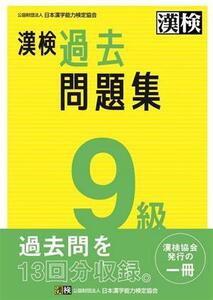 漢検9級過去問題集/日本漢字能力検定協会(編者)