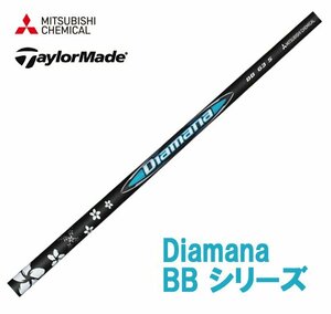 新品 テーラーメイド用スリーブとグリップ装着 三菱 ディアマナ Diamana BB 43/53/63/73/83 シリーズ シャフト 送料無料