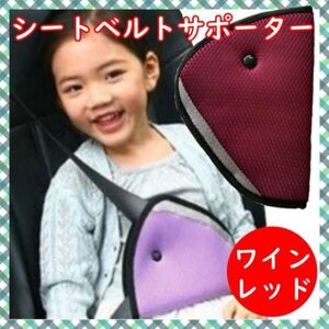 シートベルトサポーター ワインレッド 子供 キッズ カバー アジャスタ