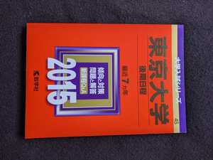 東京大学 後期日程　2015 赤本　2008　2009 2010 2011 2012 2013 2014 過去問題集　解答　総合科目　英語　数学　即決　入学試験問題集