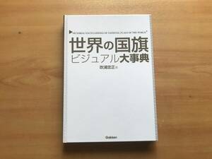 【送料：230円】世界の国旗　ビジュアル大辞典◆吹浦忠正◆Gakken