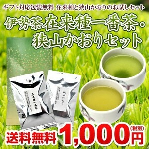 伊勢 丸中製茶 伊勢茶 在来種 一番茶 狭山かおり セット メール便 送料無料 （ さやまかおり 緑茶 茶葉 お茶の葉 ギフト プチギフト ）