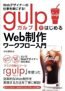 Webデザイナーの仕事を楽にする！gulpではじめるWeb制作ワークフロー入門/中村勇希(著者)