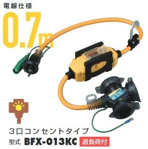 ■未使用■　BFX-013KC BFX延長コード 漏電遮断器付 過負荷付 【屋外用】 3口コンセントタイプ 電線仕様0.7m ハタヤリミテッド ( HATAYA )