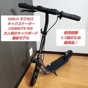 【超美品♪最新モデル】OXELO 　オクセロ COMMUTE 900