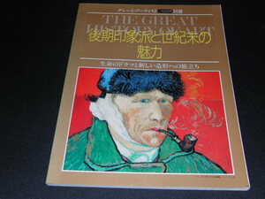 aa4■週刊グレート・アーティストの別冊　後期印象派と世紀末の魅力/