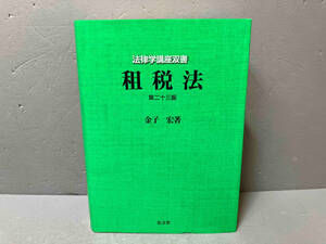 【本体傷みあり】租税法 第23版 金子宏