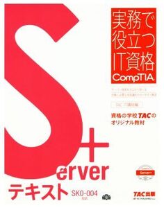 Server+テキスト SK0-004対応 実務で役立つIT資格CompTIAシリーズ/TAC株式会社IT講座(編者