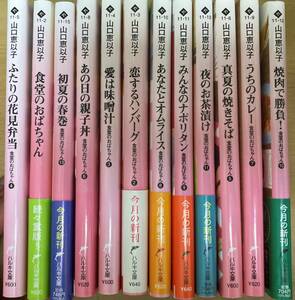 山口恵以子 食堂のおばちゃん シリーズ 12冊セット ハルキ文庫