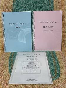 レヨコンプ PS10 実践本 波動測定とその応用 RAH編 BnPS編 3冊 テキスト ドイツ振動医学推進協会 パウル・シュミット バイオレゾナンス