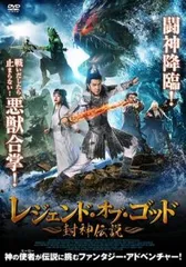 レジェンド・オブ・ゴッド 封神伝説【洋画 中古 DVD】レンタル落ち