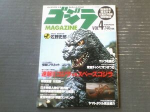 【ゴジラマガジンVol．４（平成６年８月８日号）】「速報！！ゴジラVSスペースゴジラ・「佐野史郎スペシャルインタビュー」等