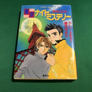 （即決）浪花kids 東京ナイトミステリー／カントリーヌあやこ 落合ゆかり／コバルト文庫