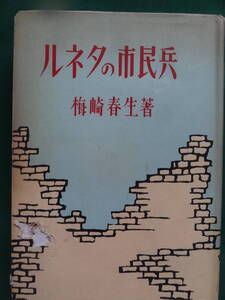 梅崎春生　 ルネタの市民兵 ＜短篇小説集＞ 昭和24年 　月曜書房　初版　跋:中野好夫