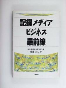 記録メディアビジネス最前線